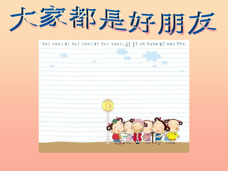 一年級道德與法治下冊 第10課《我們都是好朋友》課件1 鄂教版.ppt_第1頁