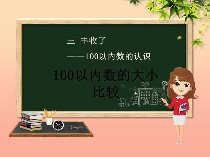 一年级数学下册第3章丰收了_100以内数的认识3.2100以内数的大小比较课件青岛版六三制.ppt_第1页