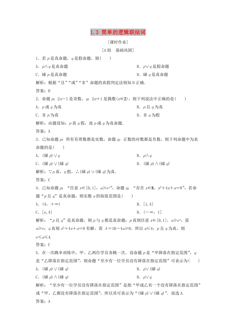 2017-2018学年高中数学 第一章 常用逻辑用语 1.3 简单的逻辑联结词优化练习 新人教A版选修1 -1.doc_第1页