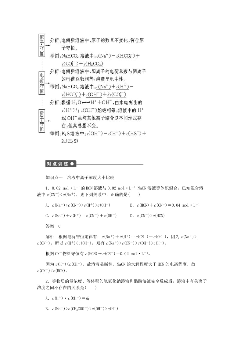 2018-2019学年高中化学 第三章 水溶液中的离子平衡 第三节 第3课时《溶液中离子浓度的比较》知识点归纳及例题解析 新人教版选修4.doc_第2页