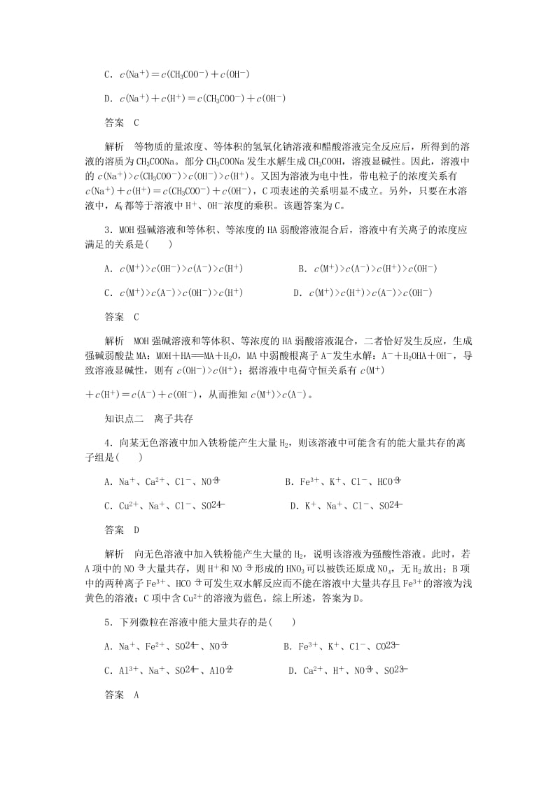 2018-2019学年高中化学 第三章 水溶液中的离子平衡 第三节 第3课时《溶液中离子浓度的比较》知识点归纳及例题解析 新人教版选修4.doc_第3页