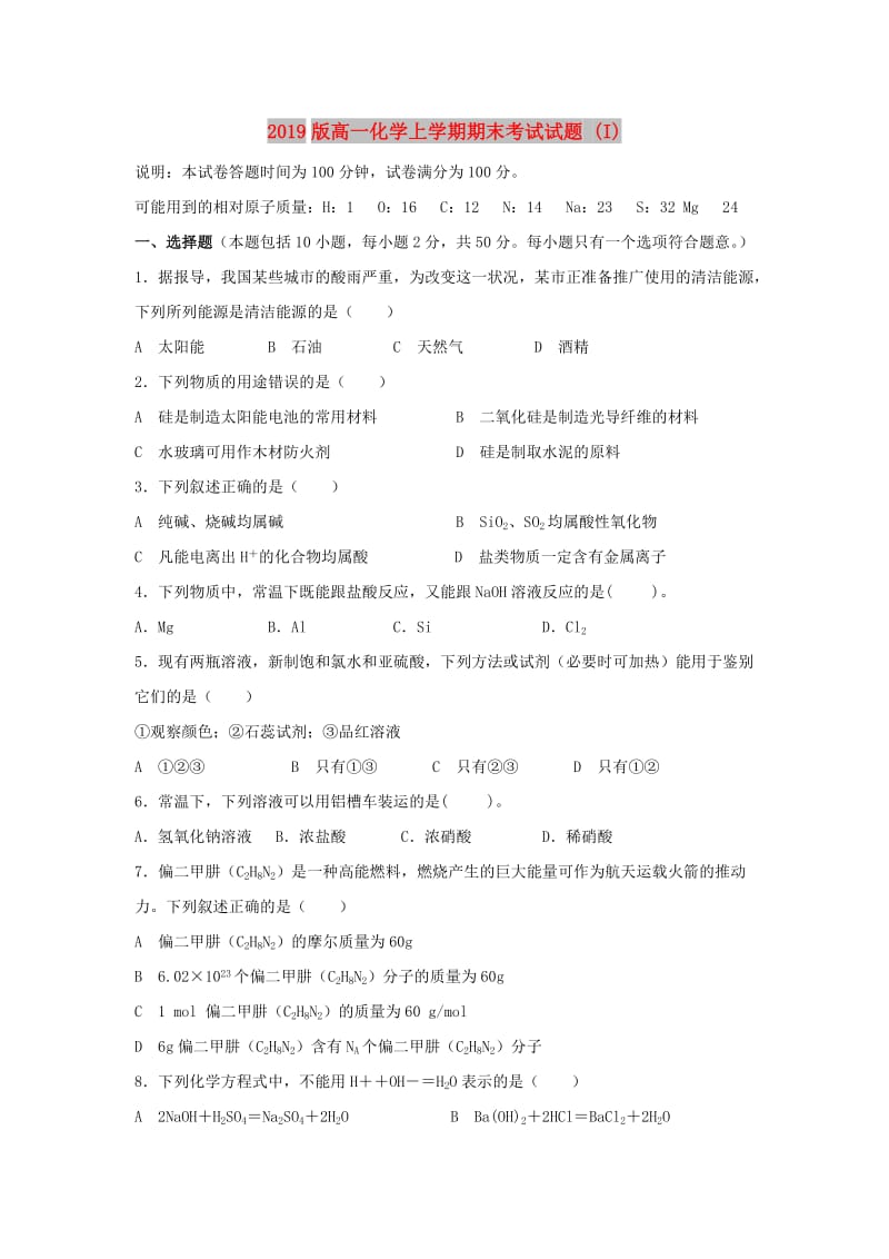 2019版高一化学上学期期末考试试题 (I).doc_第1页