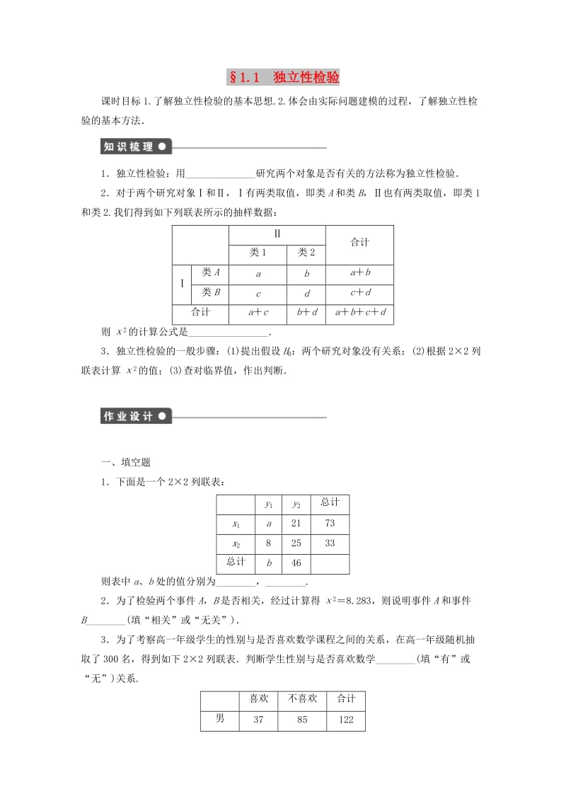 2018高中数学 第1章 统计案例 1.1 独立性检验（2）学案 苏教版选修1 -2.doc_第1页