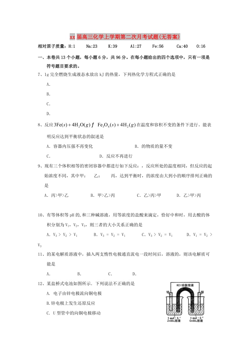 2018届高三化学上学期第二次月考试题(无答案).doc_第1页