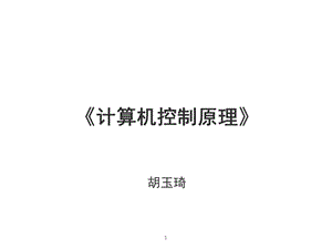 計(jì)算機(jī)控制原理概論.ppt