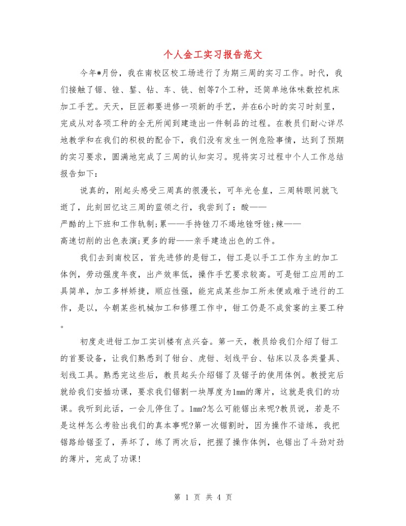 个人金工实习报告范文.doc_第1页