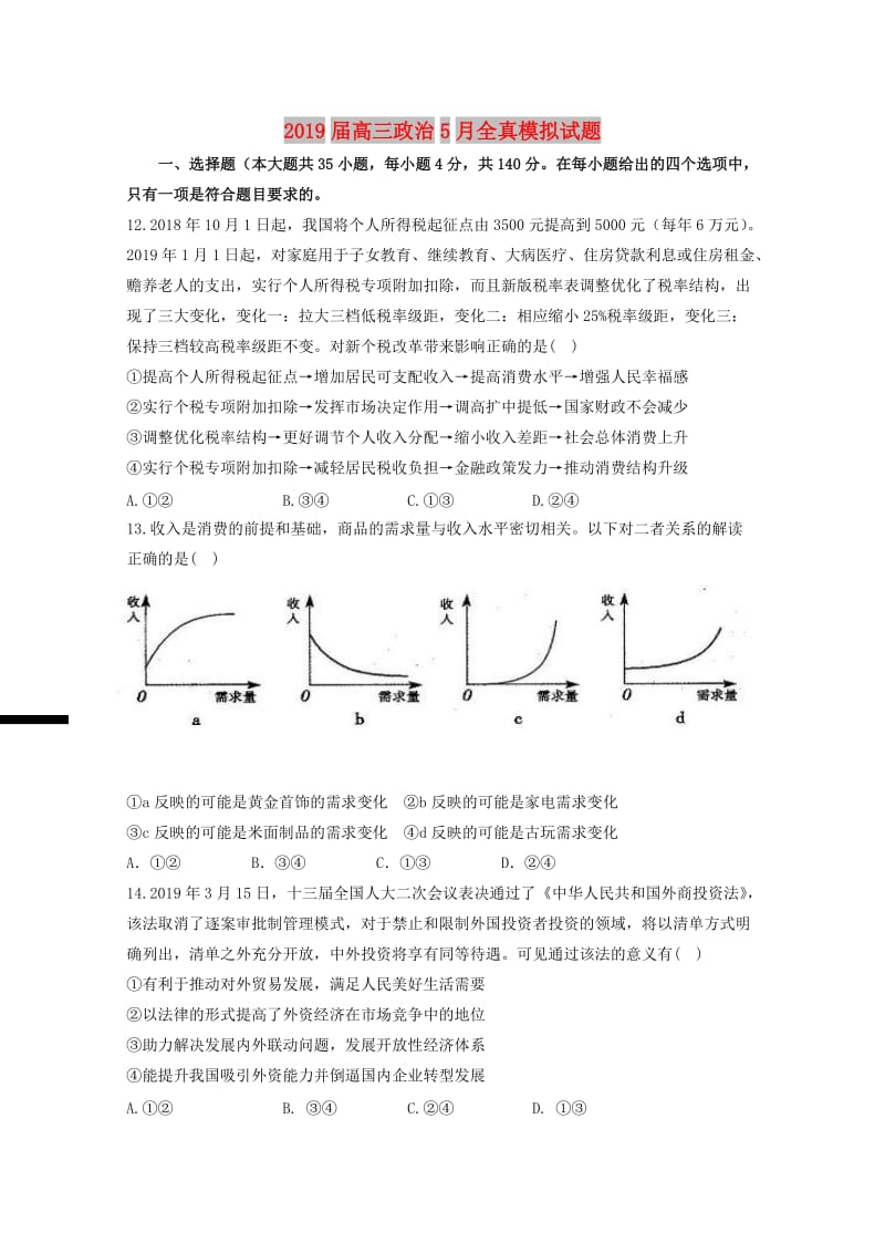 2019届高三政治5月全真模拟试题.doc_第1页