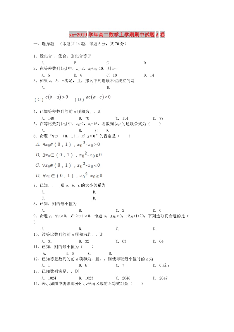 2018-2019学年高二数学上学期期中试题A卷.doc_第1页