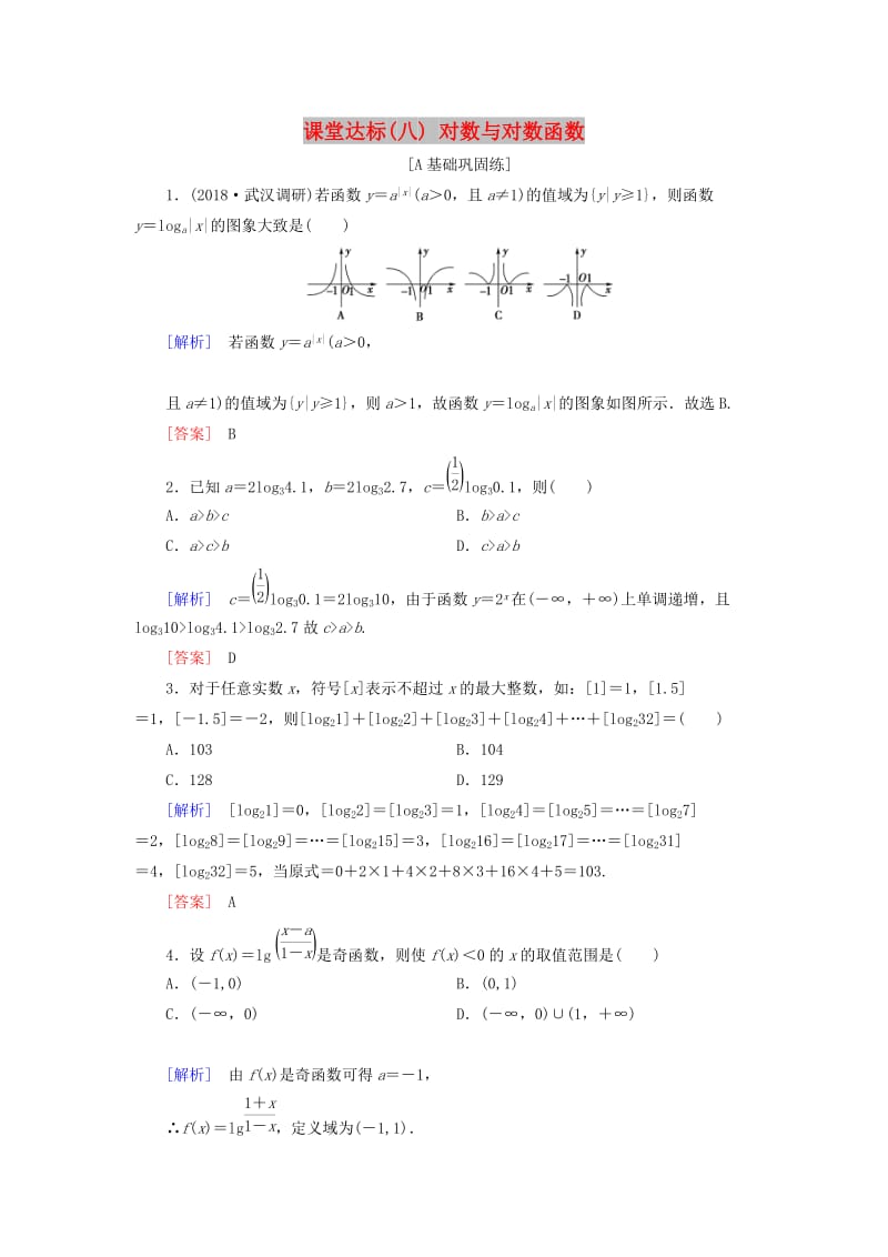 2019届高考数学一轮复习 第二章 函数、导数及其应用 课堂达标8 对数与对数函数 文 新人教版.doc_第1页