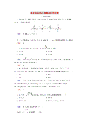 2019屆高考數(shù)學(xué)一輪復(fù)習(xí) 第二章 函數(shù)、導(dǎo)數(shù)及其應(yīng)用 課堂達(dá)標(biāo)8 對數(shù)與對數(shù)函數(shù) 文 新人教版.doc