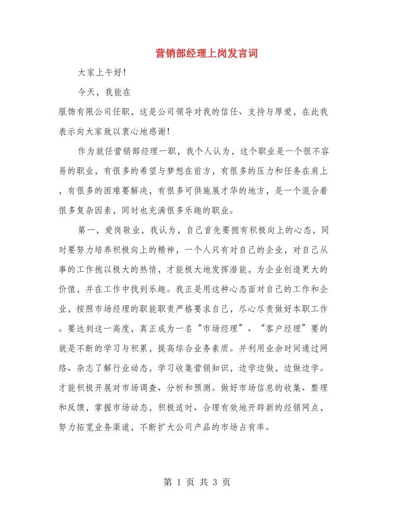 营销部经理上岗发言词.doc_第1页