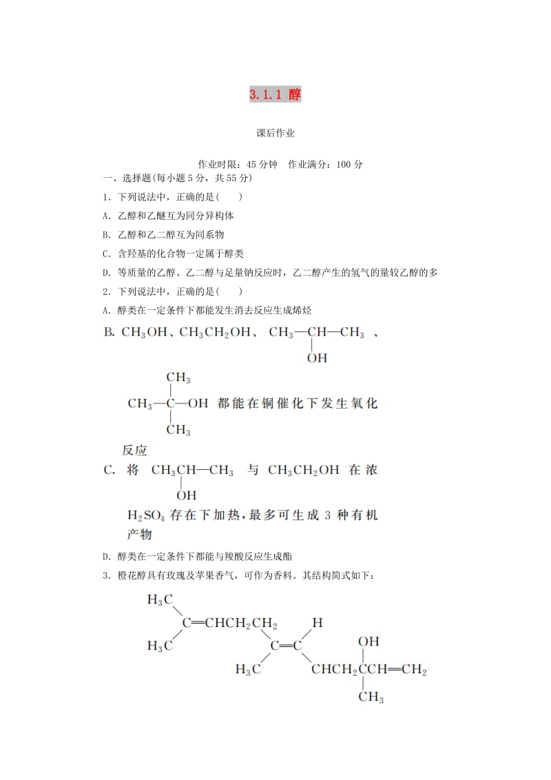 2018-2019学年高中化学 第三章 烃的含氧衍生物 3.1.1 醇课后作业 新人教版选修5.doc_第1页
