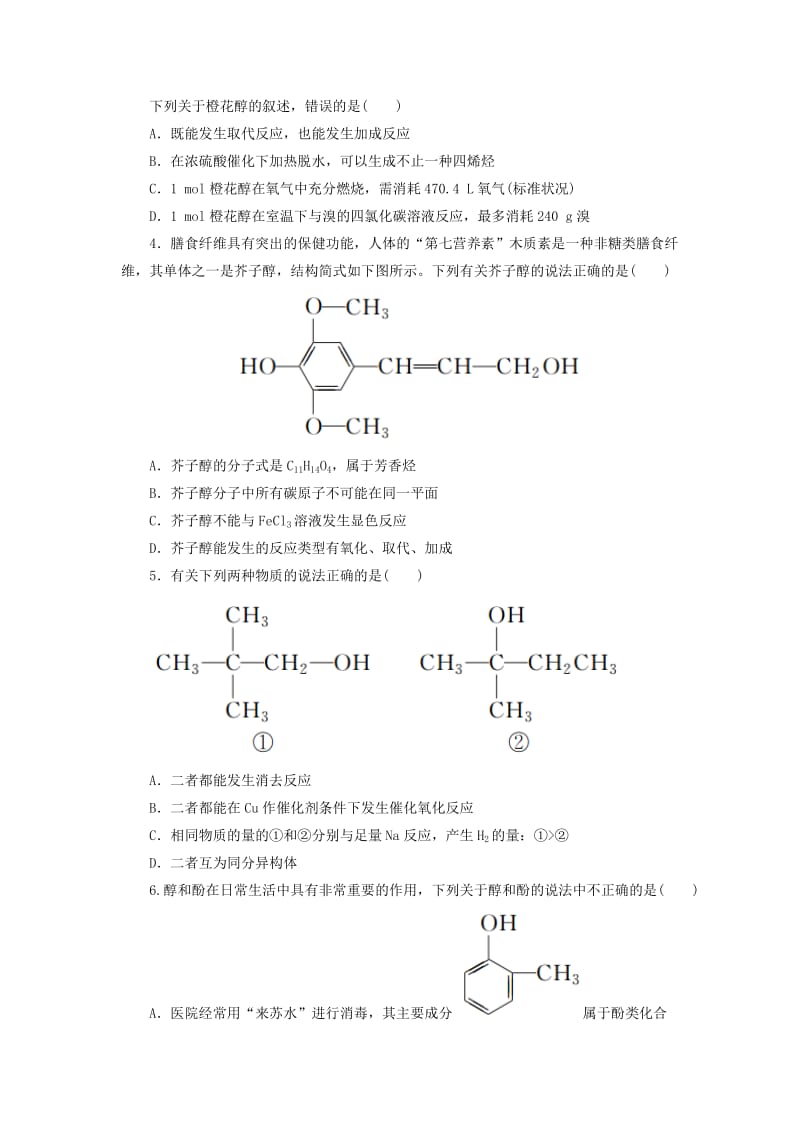 2018-2019学年高中化学 第三章 烃的含氧衍生物 3.1.1 醇课后作业 新人教版选修5.doc_第2页