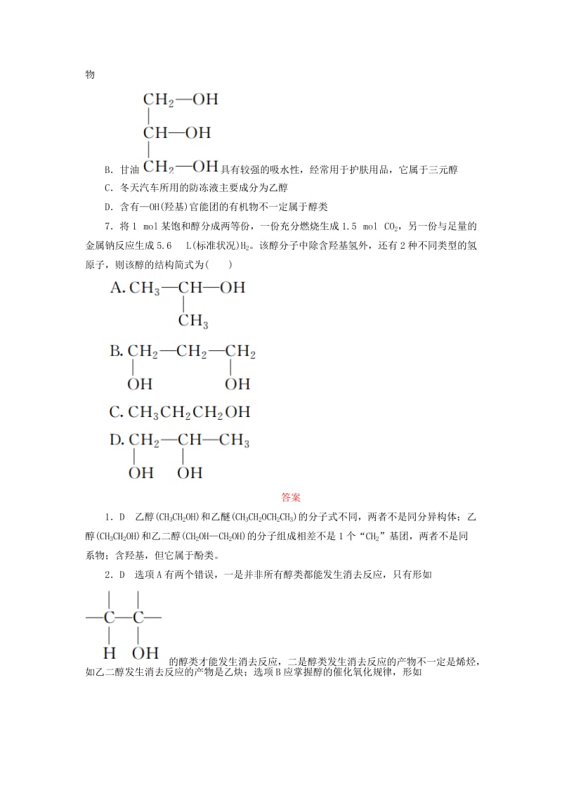 2018-2019学年高中化学 第三章 烃的含氧衍生物 3.1.1 醇课后作业 新人教版选修5.doc_第3页