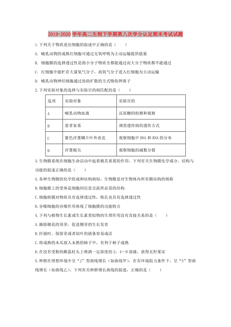 2019-2020学年高二生物下学期第八次学分认定期末考试试题.doc_第1页