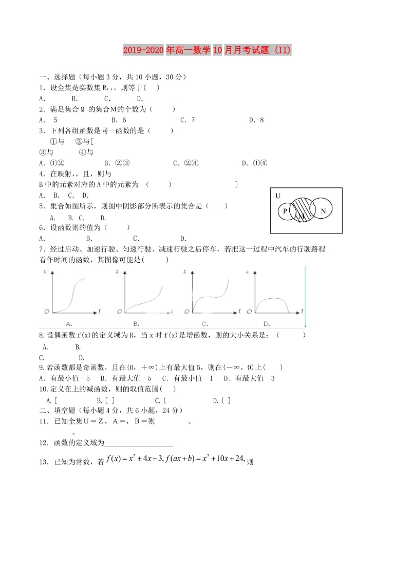 2019-2020年高一数学10月月考试题 (II).doc_第1页