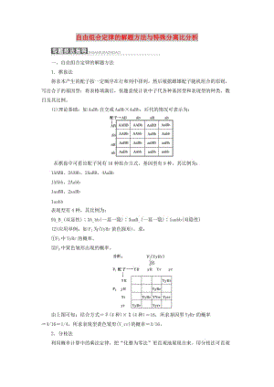 2018-2019年高中生物 第四章 生物的變異 小專題 大智慧 自由組合定律的解題方法與特殊分離比分析教學案 浙科版必修2.doc