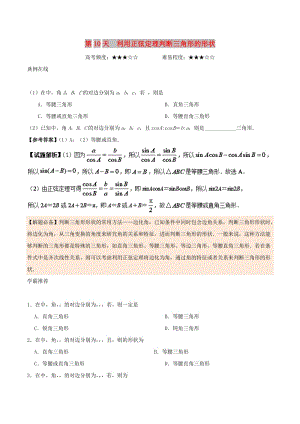 2018高中數(shù)學(xué) 每日一題之快樂(lè)暑假 第10天 利用正弦定理判斷三角形的形狀 文 新人教A版.doc