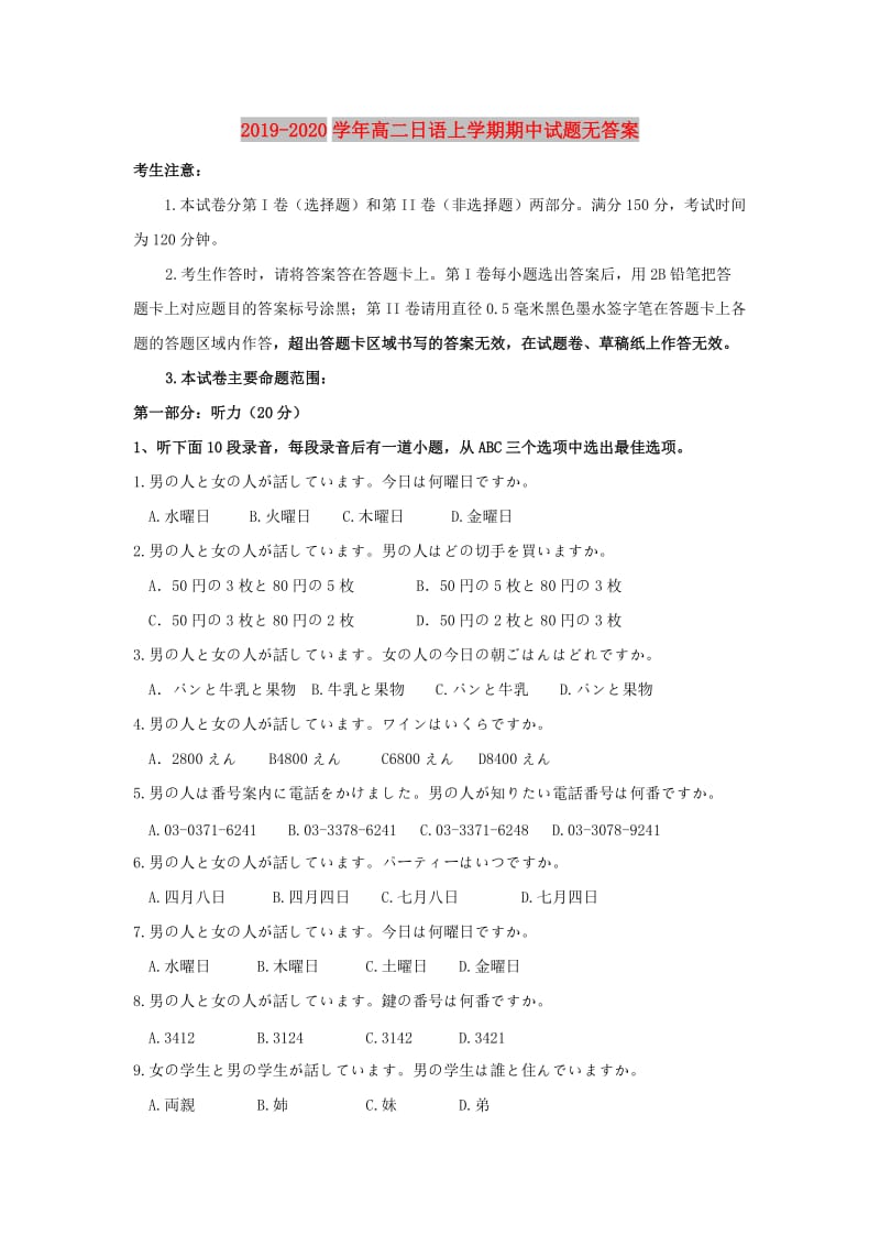 2019-2020学年高二日语上学期期中试题无答案.doc_第1页