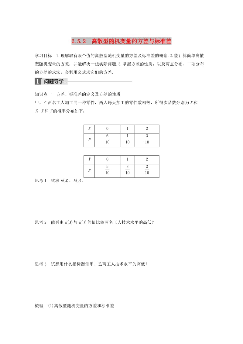 2018版高中数学 第二章 概率 2.5.2 离散型随机变量的方差与标准差学案 苏教版选修2-3.doc_第1页