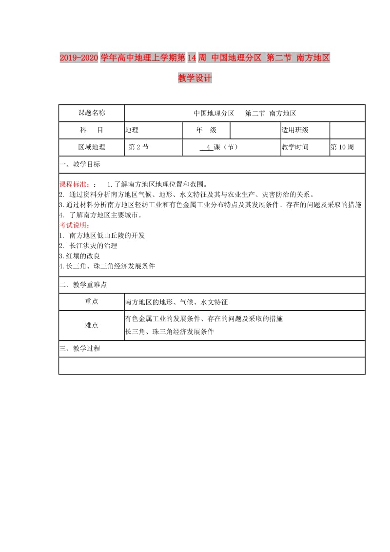 2019-2020学年高中地理上学期第14周 中国地理分区 第二节 南方地区教学设计.doc_第1页