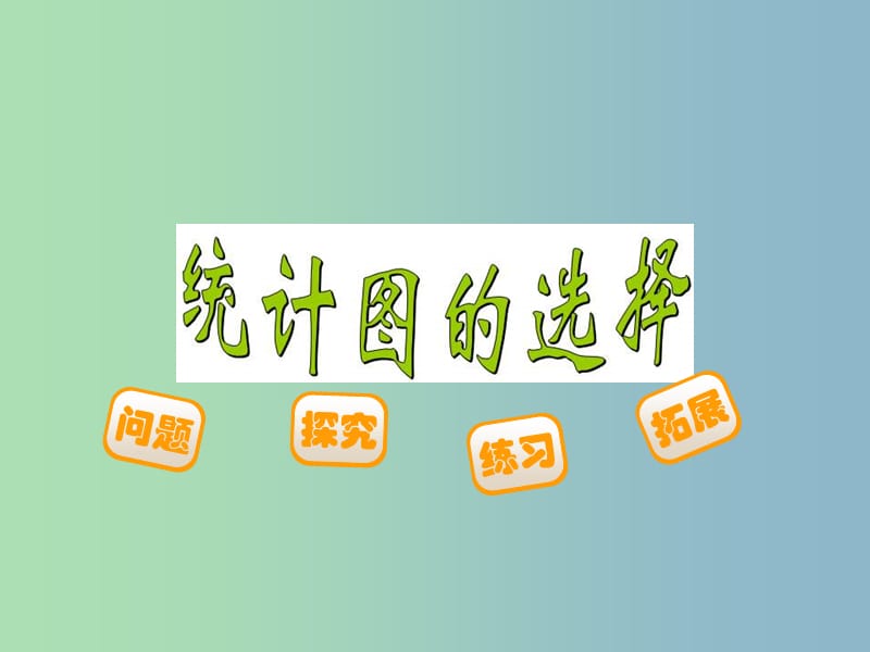 六年級(jí)數(shù)學(xué)上冊(cè) 5.2 統(tǒng)計(jì)圖的選擇課件 （新版）北師大版.ppt_第1頁(yè)