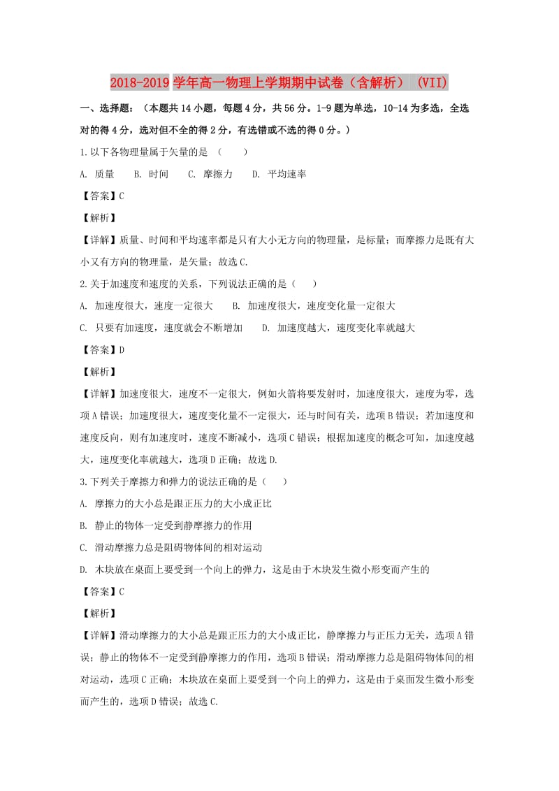 2018-2019学年高一物理上学期期中试卷（含解析） (VII).doc_第1页