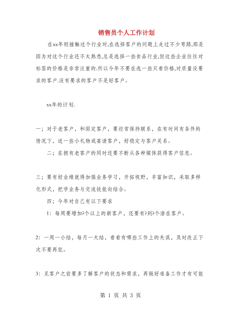 销售员个人工作计划.doc_第1页