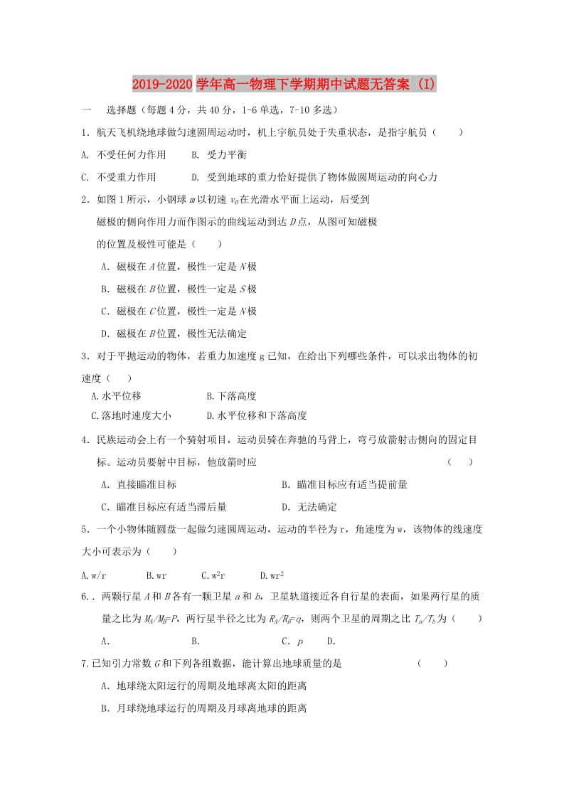 2019-2020学年高一物理下学期期中试题无答案 (I).doc_第1页