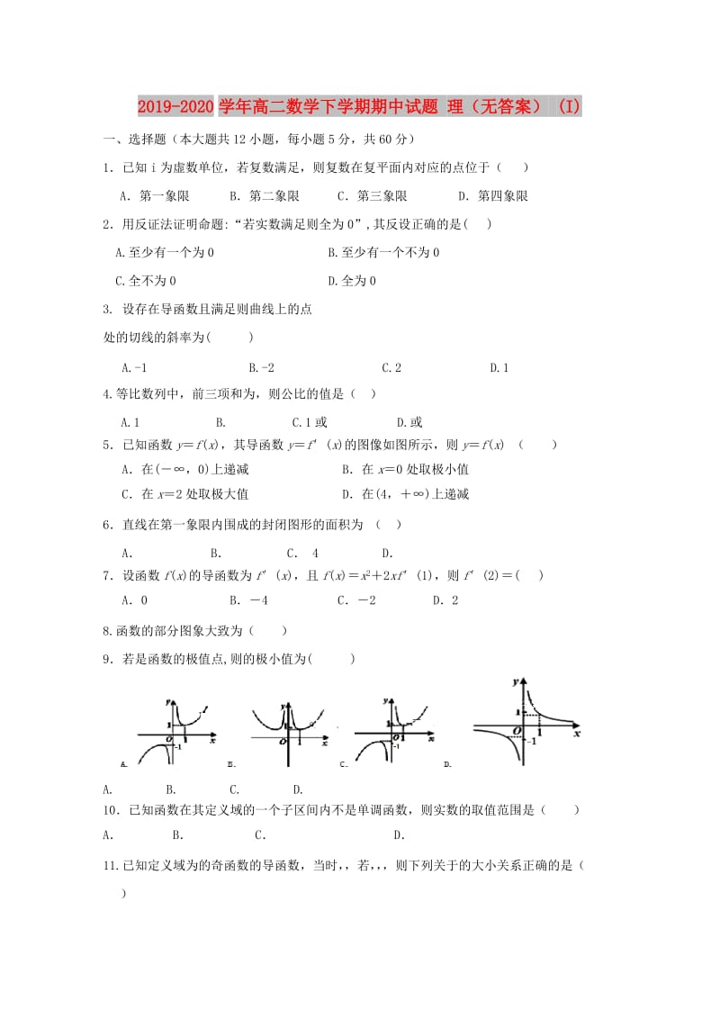 2019-2020学年高二数学下学期期中试题 理（无答案） (I).doc_第1页