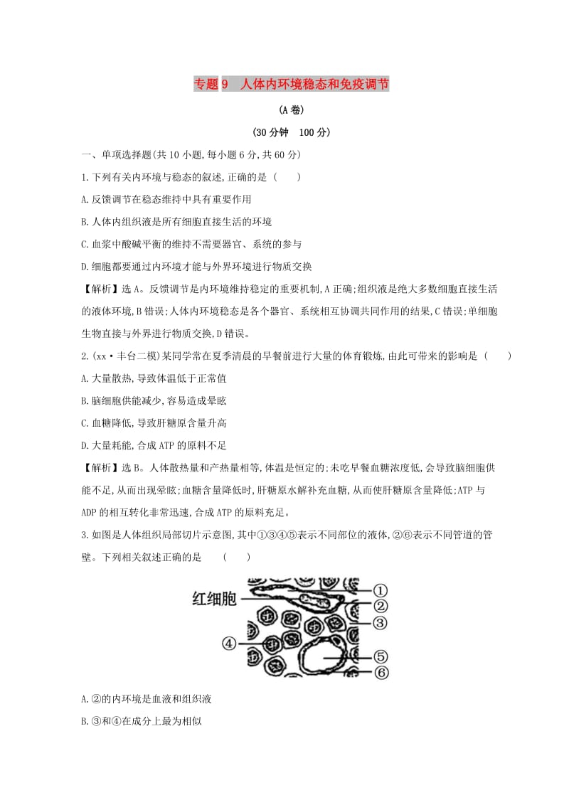 2019版高考生物二轮复习专题九人体内环境稳态和免疫调节专题能力提升练A.doc_第1页