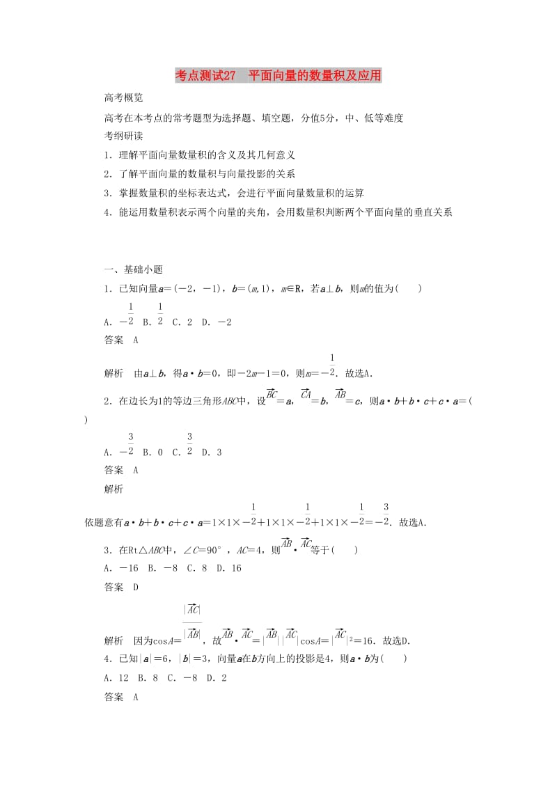 2020高考数学刷题首秧第三章三角函数解三角形与平面向量考点测试27平面向量的数量积及应用文含解析.docx_第1页