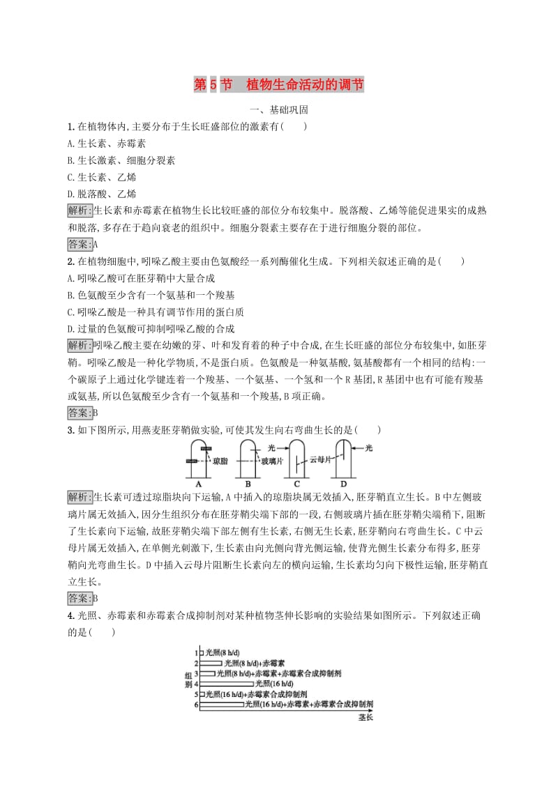 2018-2019高中生物 第2章 生物个体的内环境与稳态 2.5 植物生命活动的调节练习 北师大版必修3.doc_第1页