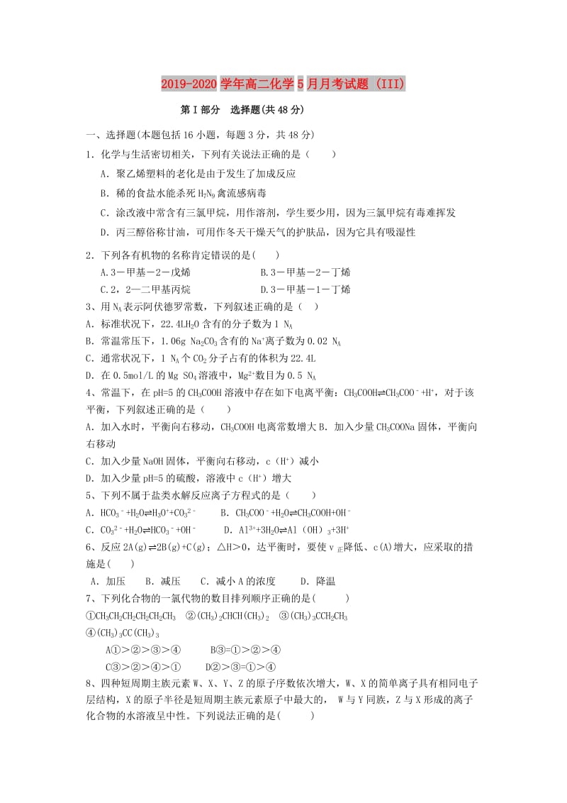 2019-2020学年高二化学5月月考试题 (III).doc_第1页