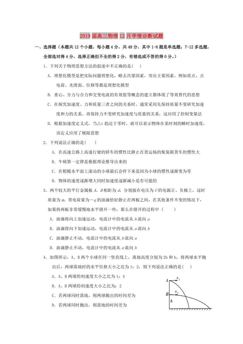 2019届高三物理12月学情诊断试题.doc_第1页