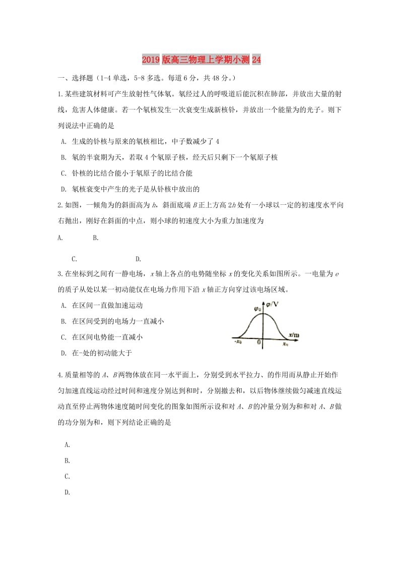 2019版高三物理上学期小测24.doc_第1页