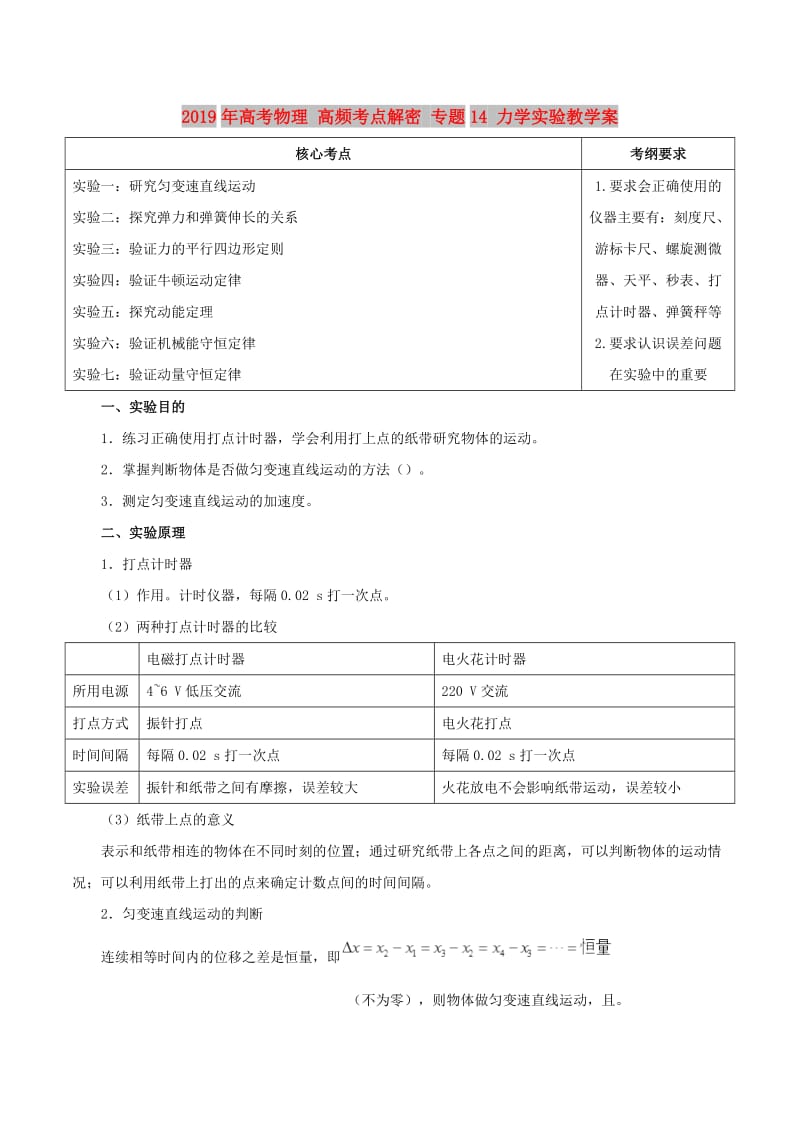 2019年高考物理 高频考点解密 专题14 力学实验教学案.doc_第1页