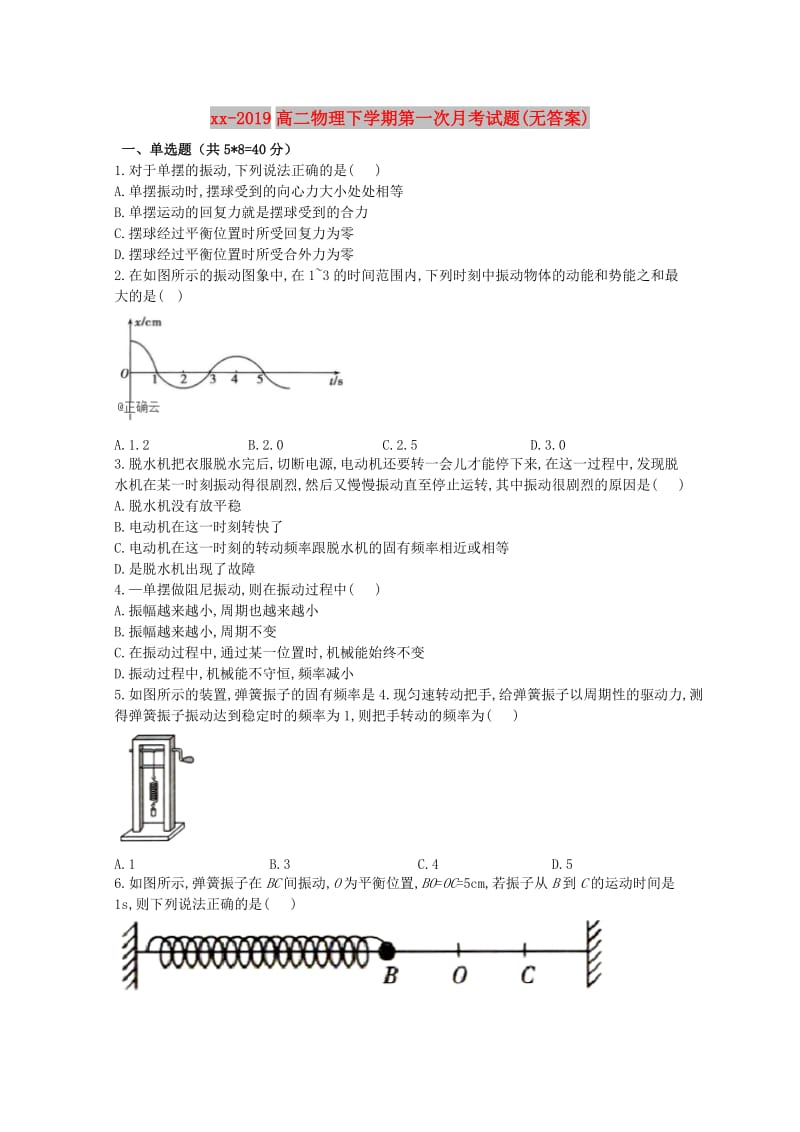 2018-2019高二物理下学期第一次月考试题(无答案).doc_第1页