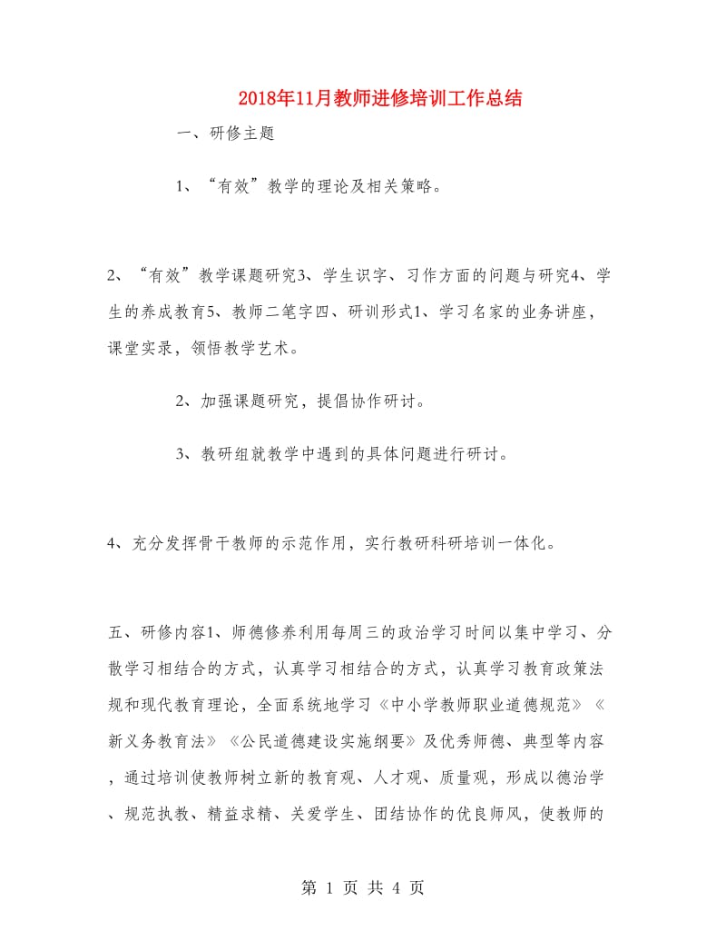 2018年11月教师进修培训工作总结.doc_第1页