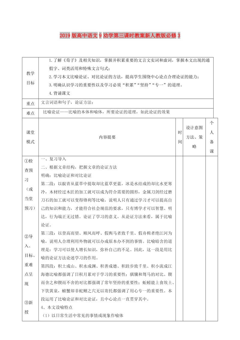 2019版高中语文9劝学第三课时教案新人教版必修3 .doc_第1页