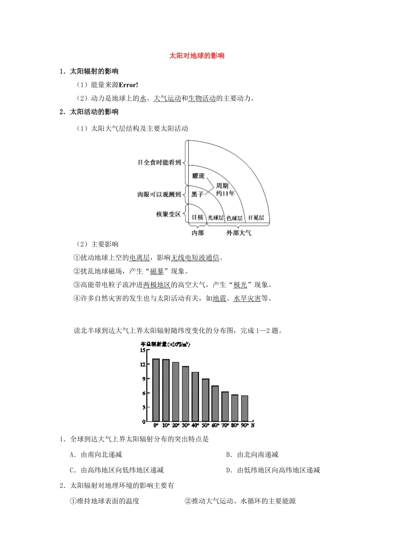 2018-2019学年高中地理 每日一题 太阳对地球的影响（含解析）新人教版必修1.doc_第2页