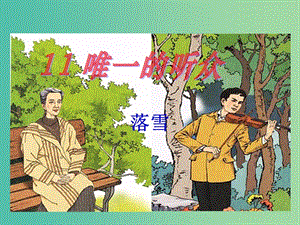 五年級(jí)語(yǔ)文下冊(cè) 28《唯一的聽(tīng)眾》課件2 滬教版.ppt