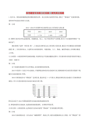 2019屆高三政治二輪復(fù)習(xí) 第一篇 專(zhuān)題攻關(guān) 熱考題型專(zhuān)攻練之主觀題型練（10）實(shí)踐 探究類(lèi)主觀題.doc