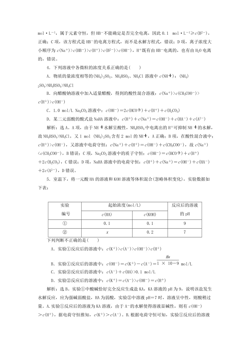 2018-2019学年高中化学专题3溶液中的离子反应第三单元盐类的水解第3课时溶液中粒子浓度大小的比较课后达标检测苏教版选修.doc_第2页