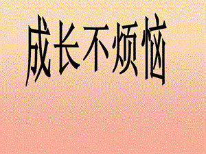 一年級道德與法治下冊 第二單元 學(xué)校生活真快樂 第5課《成長不煩惱》課件3 蘇教版.ppt