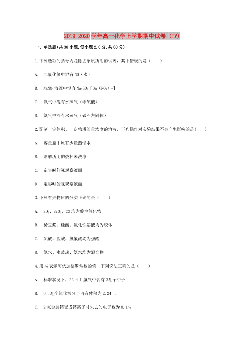 2019-2020学年高一化学上学期期中试卷 (IV).doc_第1页