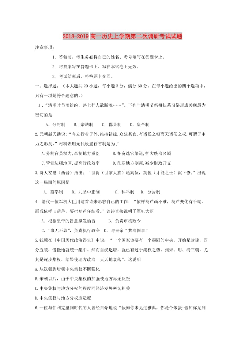 2018-2019高一历史上学期第二次调研考试试题.doc_第1页