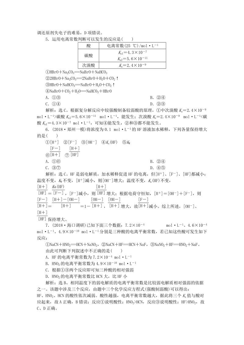 2019届高考化学一轮复习 第8章 物质在水溶液中的行为 第2节 弱电解质的电离课后达标检测 鲁科版.doc_第2页