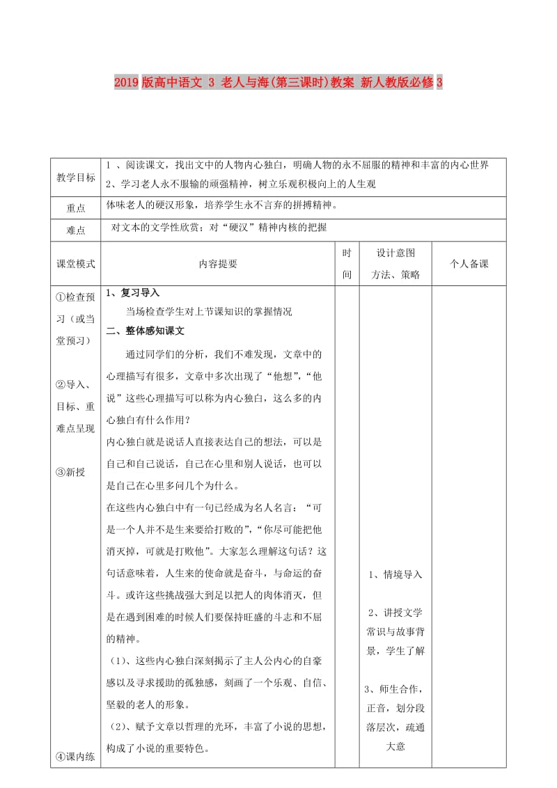 2019版高中语文 3 老人与海(第三课时)教案 新人教版必修3.doc_第1页