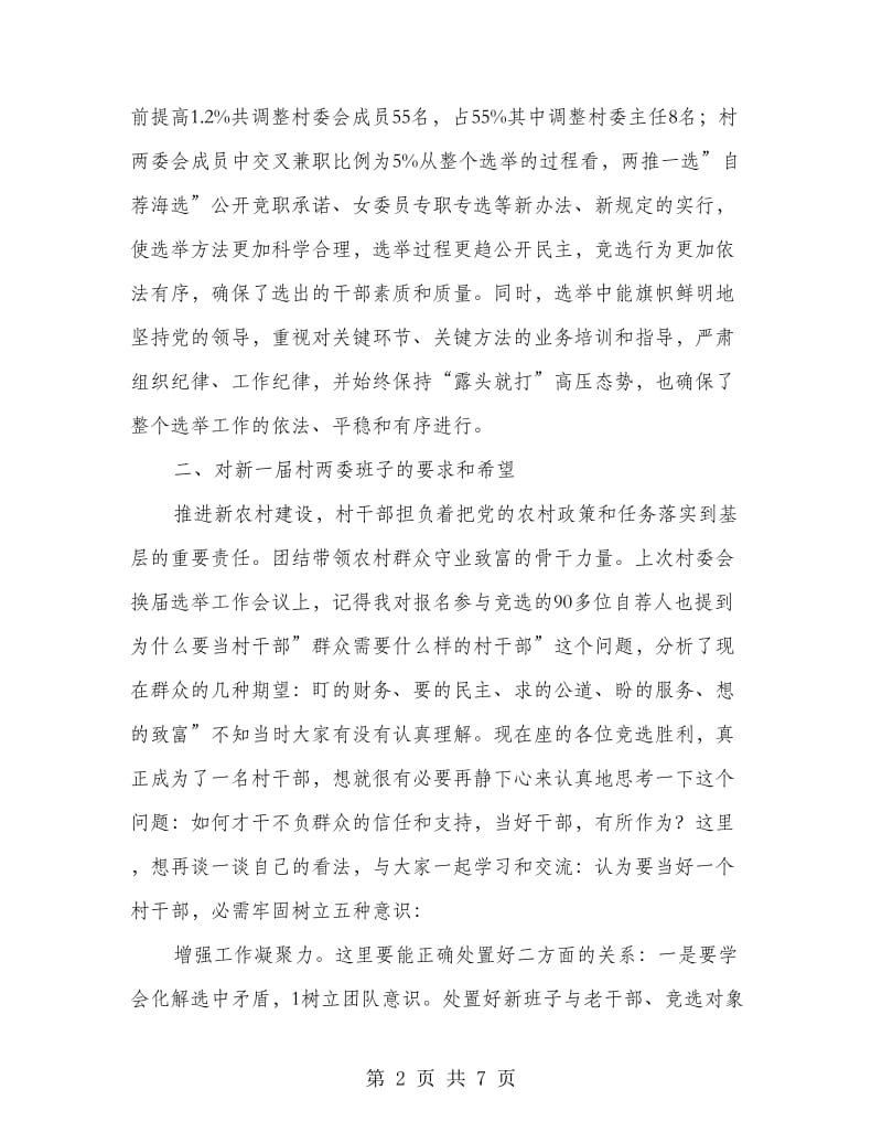 村委干部学习专题会讲话.doc_第2页